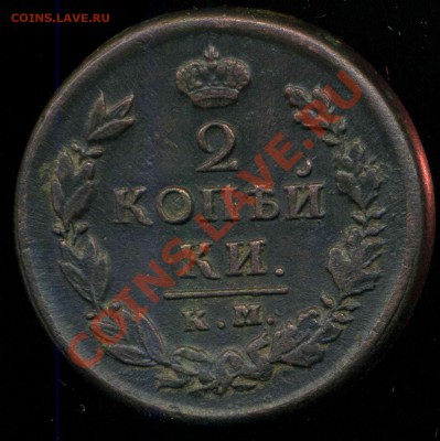 2 копейки 1821 КМ. тяжелая. - img150
