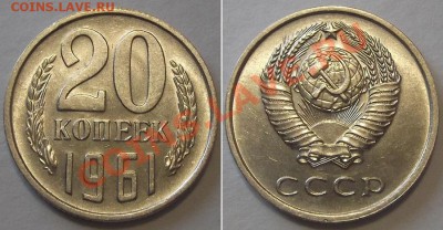 СССР 20-15-10 копеек 1961г (достойные) ---- До 13.02.14 - 20к-61.JPG