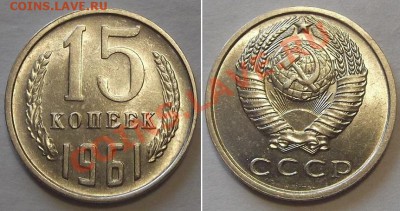 СССР 20-15-10 копеек 1961г (достойные) ---- До 13.02.14 - 15к-61....JPG