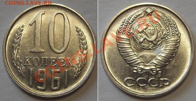 СССР 20-15-10 копеек 1961г (достойные) ---- До 13.02.14 - 10к-61....JPG
