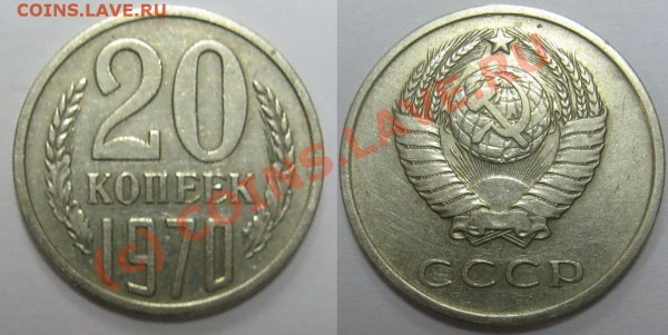 20 копеек 1970 года в хорошем состоянии - 20коп