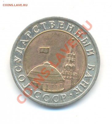 10 рублей 1992г бимиталл. R. до 14.02. 00.00 ч. - 10  рублей  1992.-2