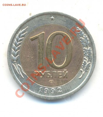 10 рублей 1992г бимиталл. R. до 14.02. 00.00 ч. - 10  рублей  1992