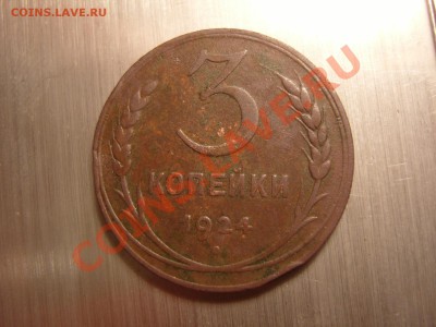 3 копейки 1924 год.Рубчатый гурт. - SS104991.JPG