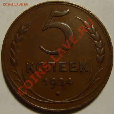 5 копеек 1924 г Коричневая медь - P1080942.JPG