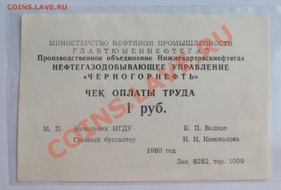 Чек оплаты труда 1 руб. - IMG_7368
