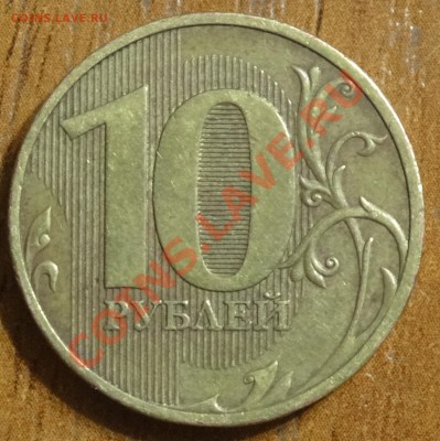 10 руб 2010 спмд шт.1.5 до 12.02.14 - DSC02289.JPG