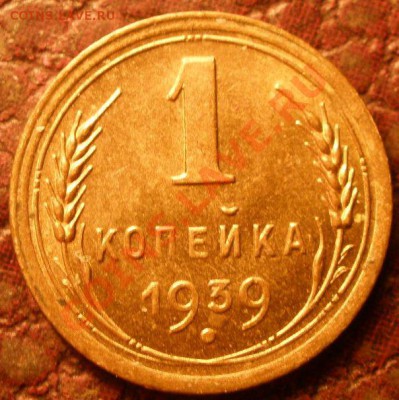 1 копейка 1939 года узлы - P2090865.JPG