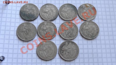 20 копеек 1932 (10 шт.) до 13.02 в 22:00 - DSC09660.JPG