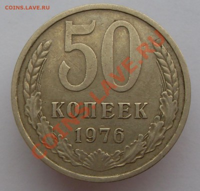 50 копеек 1976 года до 12.02.2014 22-20 - 50 копеек 1976 г