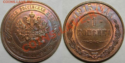 1 копейка 1915 г. UNC-штемпельная! 13.02.2014 в 21:00 МСК - 1 копейка 1915