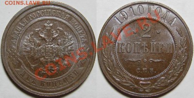 2 копейки СПБ 1910 г. AU-штемпельная! 13.02.2014 в 21:00 МСК - 2 копейки СПБ 1910.JPG