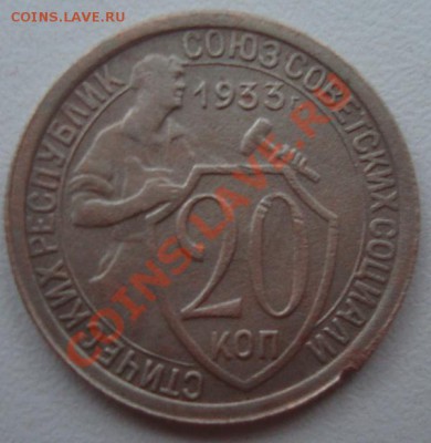 20 копеек 1933г,до 12.02.2014г - DSC00477.JPG