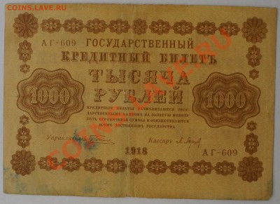 250, 500, 1000 руб. 1918 г. и др. 13.02.14 до 22.00 - DSC02241.JPG