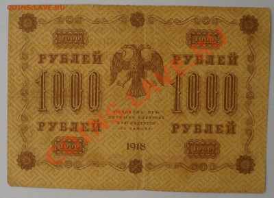 250, 500, 1000 руб. 1918 г. и др. 13.02.14 до 22.00 - DSC02240.JPG