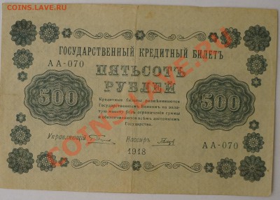 250, 500, 1000 руб. 1918 г. и др. 13.02.14 до 22.00 - DSC02243.JPG