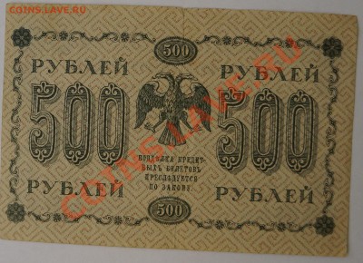 250, 500, 1000 руб. 1918 г. и др. 13.02.14 до 22.00 - DSC02242.JPG