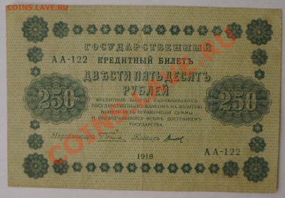 250, 500, 1000 руб. 1918 г. и др. 13.02.14 до 22.00 - DSC02245.JPG