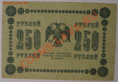 250, 500, 1000 руб. 1918 г. и др. 13.02.14 до 22.00 - DSC02244.JPG