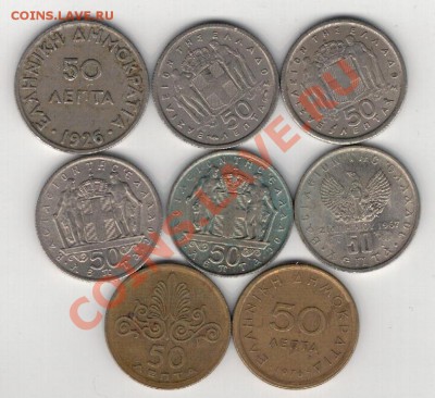 ГРЕЦИЯ 50 ЛЕПТА 1926-76 (8ШТ) ДО 13.02.14 В 22.00МСК (7982) - 4-гр50л1