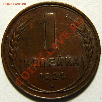 5 копеек 1924 г Коричневая медь - P1080946.JPG