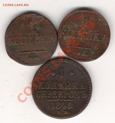 1 коп 1832,1837 и 1840 - Изображение 109