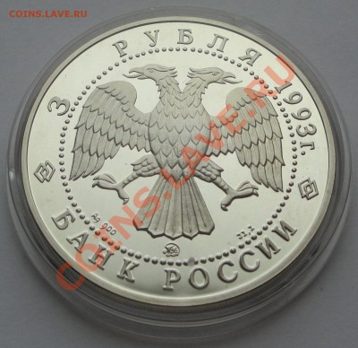 3 руб 1993 Шаляпин серебро до 12.02 - шаляпин 3