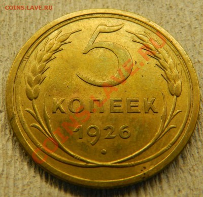 5 коп.1926г. Хороший!   До    13.02.14г в 22:00 - Изображение 203