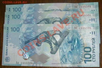 ▲▲▲  Боны СОЧИ 100 р. серия Аа - Аа_1-444-5ххх