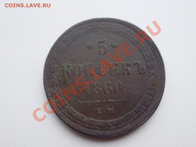 5 копеек 1860 до 13.02 в 22.00мск - P8140002.JPG