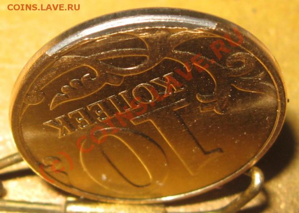10 копеей 207 г. М Брак или рукоблудие? - IMG_6543