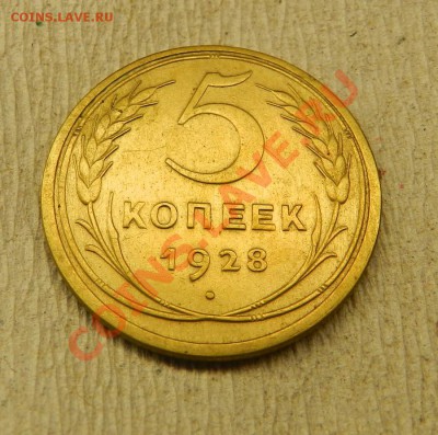 5 коп.1928г. Хорошая!  До 13.02.14г в 22:00 - Изображение 213