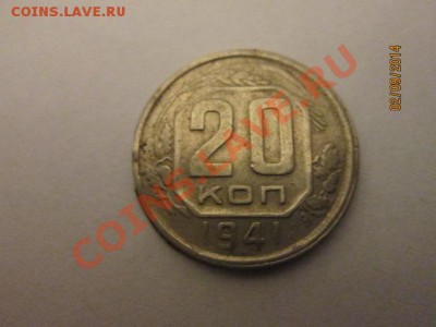 20 коп 1941 года - IMG_2134.JPG