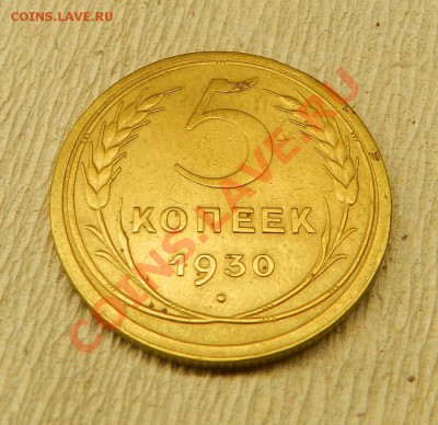 5 коп.1930г. Прочекан!  до   13.02.14г в 22:00 - Изображение 220