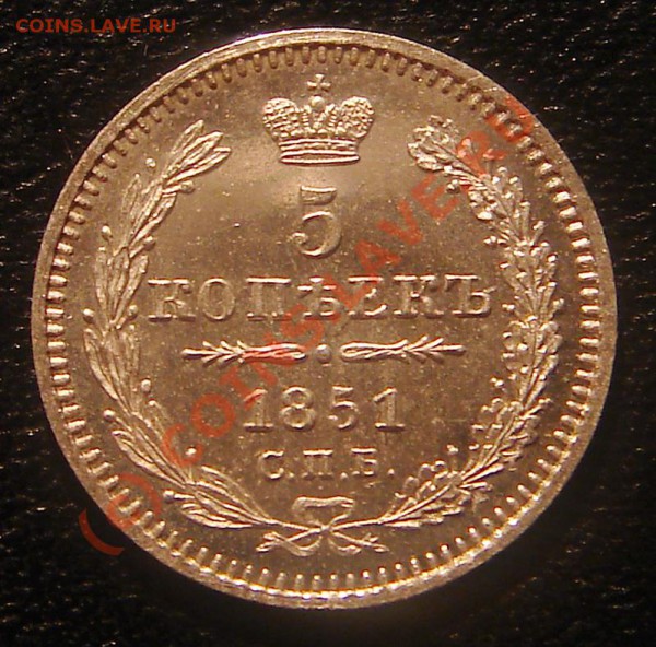 5 копеек 1851 Proof-like, предпродажная. - 5к