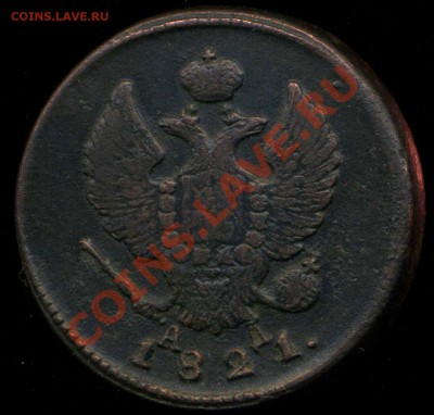 2 копейки 1821 КМ. тяжелая. до 15.02.2014г 22.00мск - img152