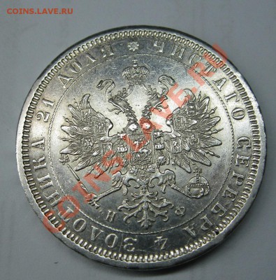 1 рубль 1878г. - IMG_6234.JPG