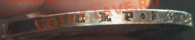 1 рубль 1878г. - IMG_6244.JPG