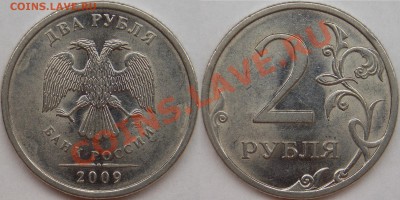 2 рубля подборка разновидов (7 монет) - 2009 спмд шт. Н-4.22В.JPG