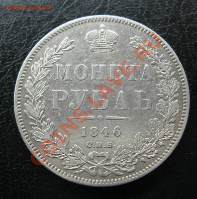 1 рубль 1846г. - IMG_6249.JPG