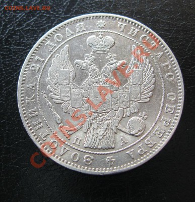 1 рубль 1846г. - IMG_6250.JPG