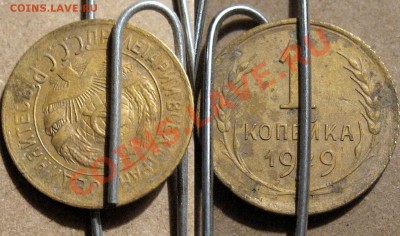 1 копейка 1929, разворот. - 1коп1929разворот