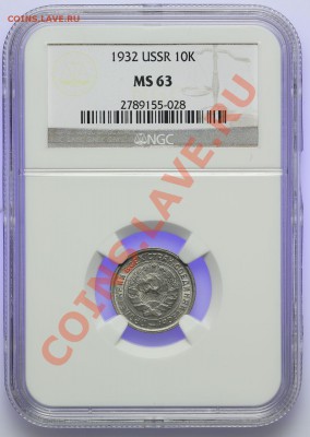 10 копеек 1932 NGC MS63 15.02. - 23:00 - QA1A9988.JPG