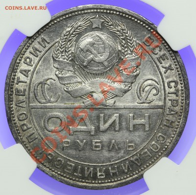 1 рубль 1924 NGC UNC details 15.02. - 23:00 - QA1A0005.JPG