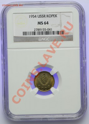 1 копейка 1954 NGC MS64 15.02. - 23:00 - QA1A9990.JPG