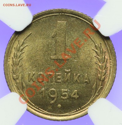1 копейка 1954 NGC MS64 15.02. - 23:00 - QA1A0007.JPG