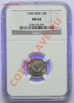 10 копеек 1948 NGC MS64 15.02. - 23:00 - QA1A9991.JPG