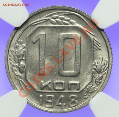 10 копеек 1948 NGC MS64 15.02. - 23:00 - QA1A0009.JPG