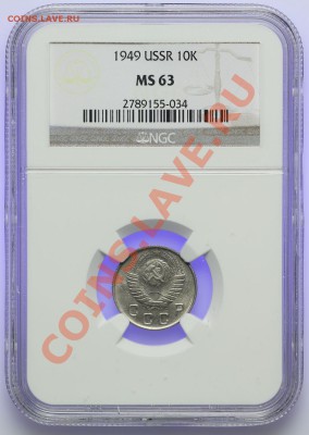 10 копеек 1949 NGC MS63 - QA1A9992.JPG