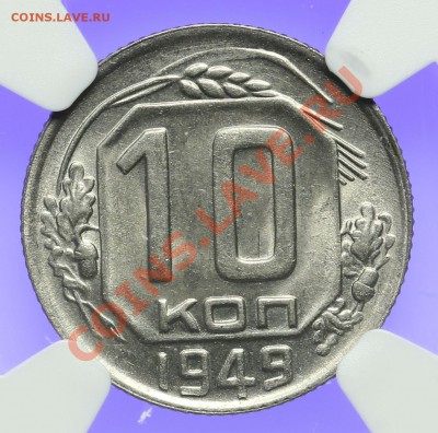 10 копеек 1949 NGC MS63 - QA1A0011.JPG
